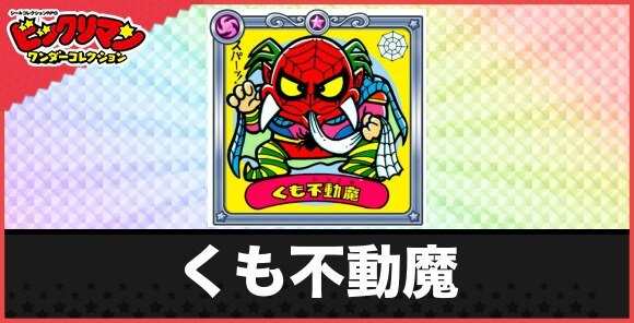 くも不動魔(悪の糸魔人)の性能と効果