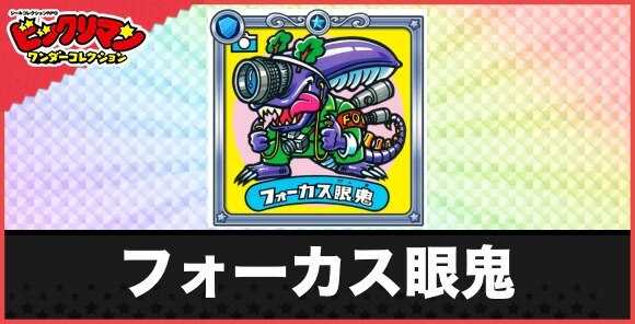 フォーカス眼鬼(あばきエン魔)の性能と効果