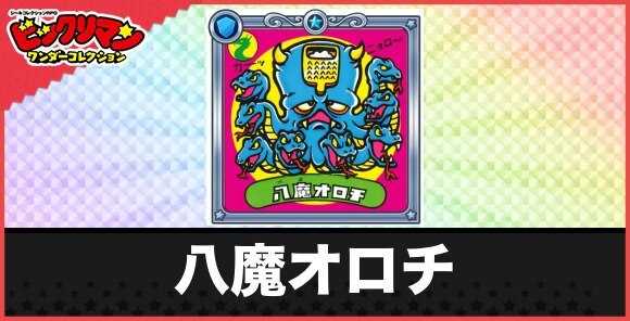 八魔オロチ(すり下ろし悪魔)の性能と効果