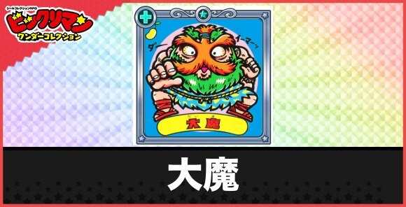 大魔(巨大魔人)の性能と効果