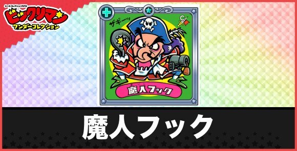 魔人フック(ひっかけ魔賊)の性能と効果