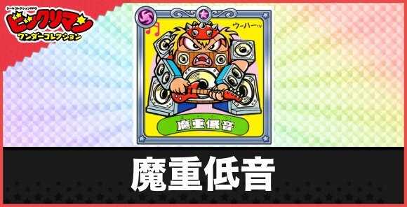 魔重低音(ヘビー悪魔)の性能と効果