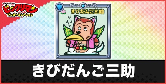 きびだんご三助(三色お守り)の性能と効果