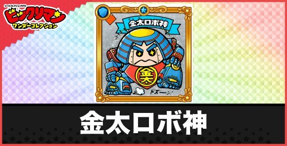金太ロボ神(怪力天使)の性能と効果