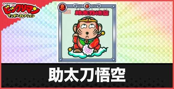 助太刀悟空(飛びサルお守り)の性能と効果