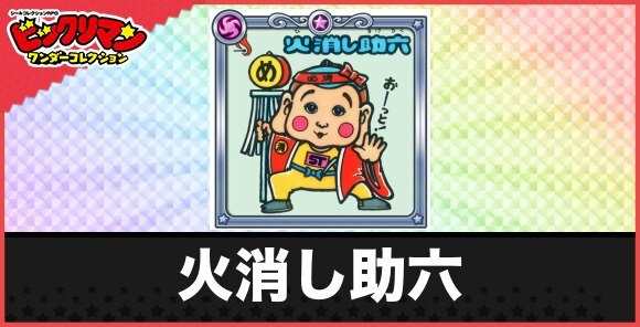 火消し助六(ミエきりお守り)の性能と効果