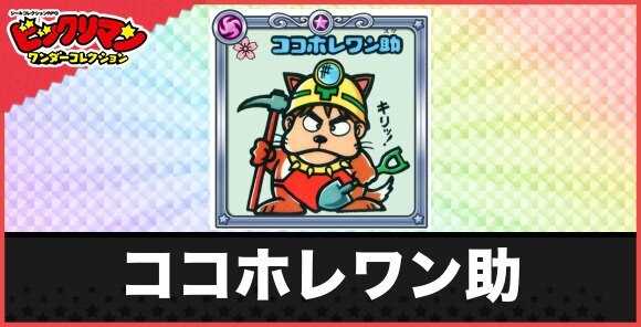 ココホレワン助(ココホレお守り)の性能と効果