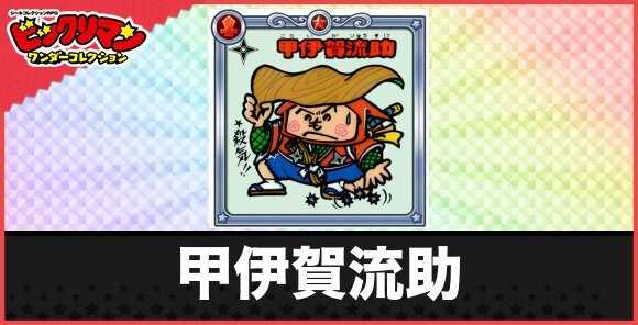 甲伊賀流助(もへのお守り)の性能と効果