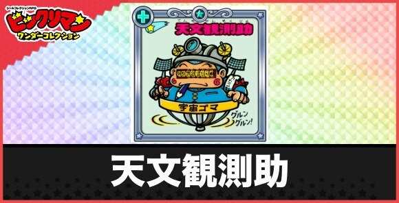 天文観測助(宇宙ゴマお守り)の性能と効果