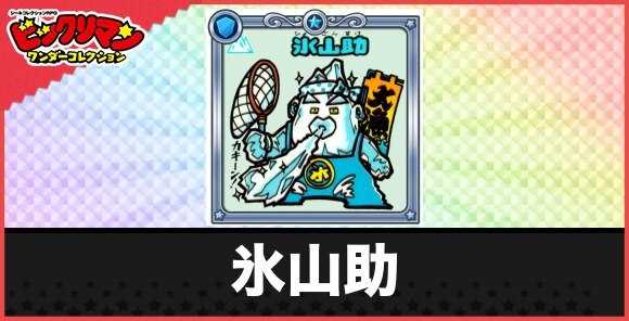 氷山助(氷結お守り)の性能と効果