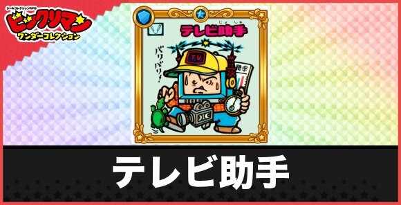テレビ助手(バリバリお守り)の性能と効果