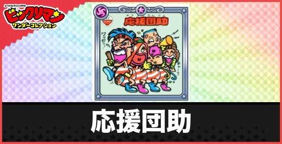 応援団助(一致団結お守り)の性能と効果