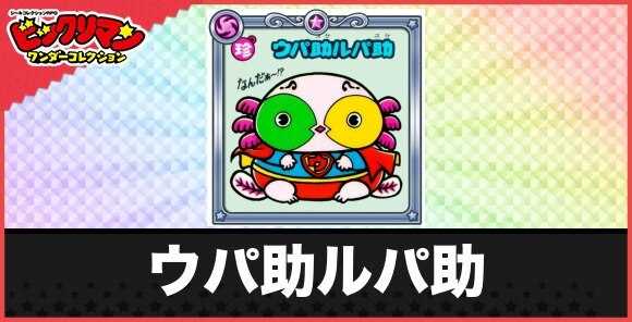 ウパ助ルパ助(ウパルパお守り)の性能と効果