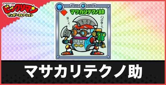 マサカリテクノ助(行司役お守り)の性能と効果