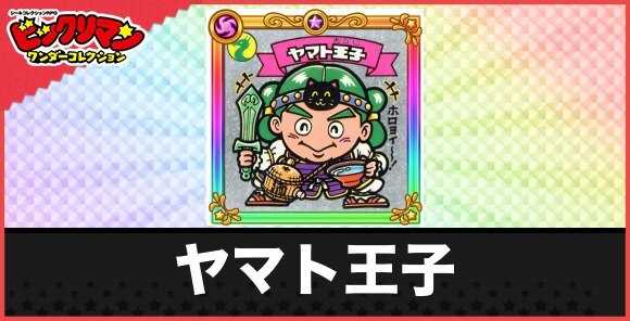 ヤマト王子(聖動源の若神子)の性能と効果