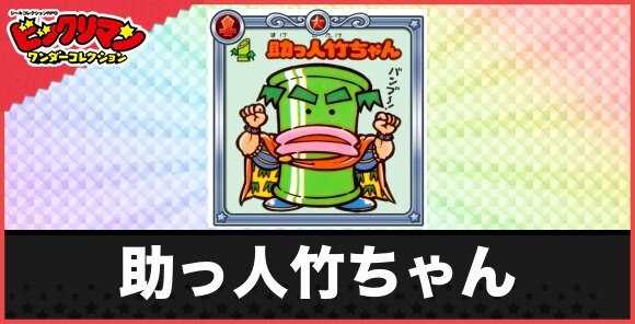 助っ人竹ちゃん(竹割りお守り)の性能と効果
