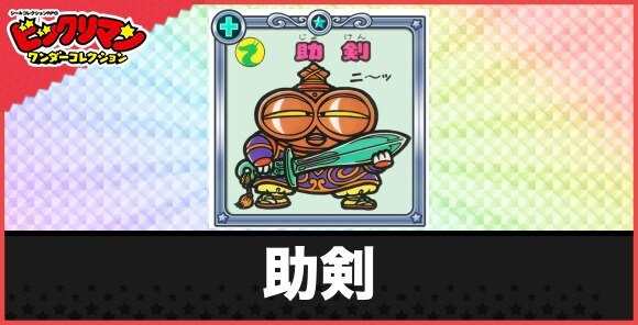助剣(スパッとお守り)の性能と効果