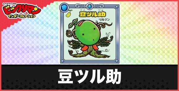 豆ツル助(からまりお守り)の性能と効果