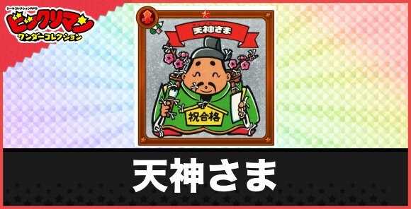 天神さま(大吉天使)の性能と効果