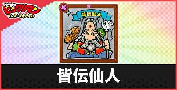 皆伝仙人(千里眼天人)の性能と効果