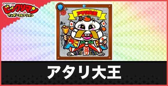 アタリ大王(強運大王)の性能と効果