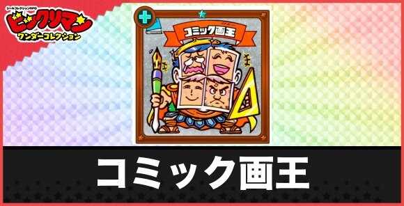 コミック画王(まんが天使)の性能と効果