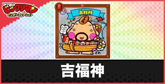 吉福神(ラッキーセブン天子)の性能と効果