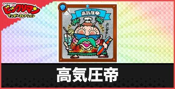 高気圧帝(アローハ天使)の性能と効果