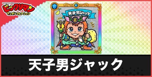 天子男ジャック(聖遊源の若神子)の性能と効果