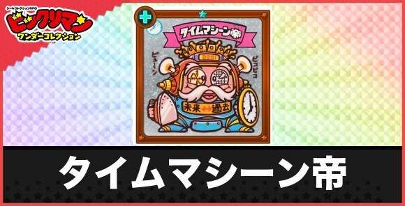 タイムマシーン帝(時遊天使)の性能と効果