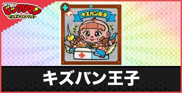 キズバン王子(すぐいやす天子)の性能と効果