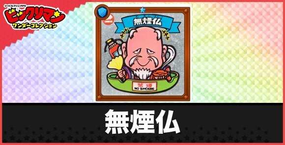 無煙仏(禁煙老使)の性能と効果