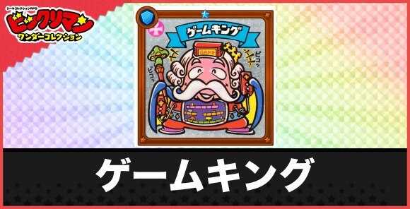 ゲームキング(高得天使)の性能と効果