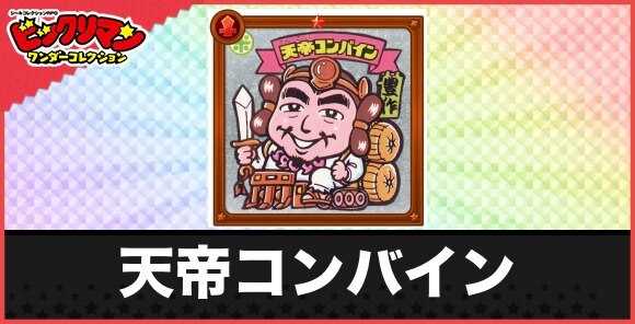天帝コンバイン(みのり天神)の性能と効果