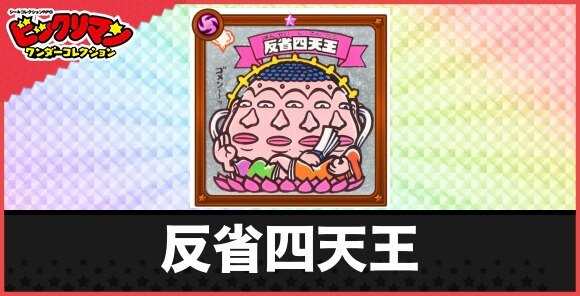 反省四天王(反省聖天使)の性能と効果