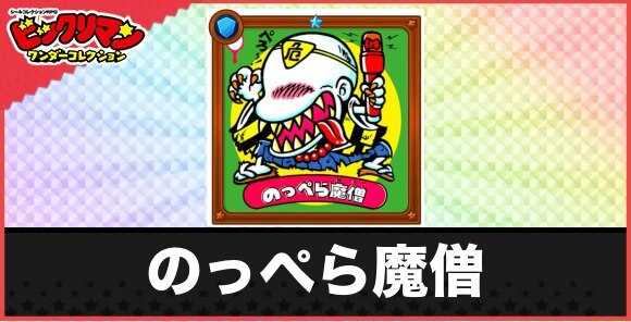 のっぺら魔僧(目ざわり悪魔)の性能と効果