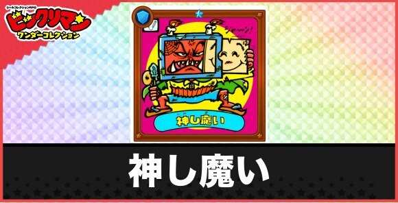 神し魔い(オシバイ悪魔)の性能と効果
