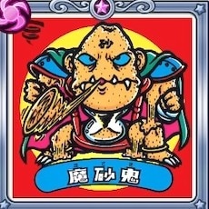 無形態悪魔魔砂鬼