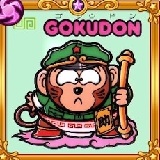 再登場お守りGOKUDON