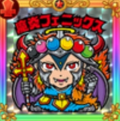 魔炎フェニックス