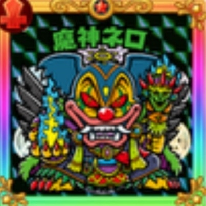 魔神ネロ