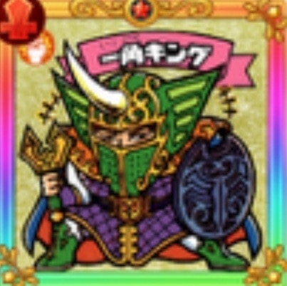 一角キング