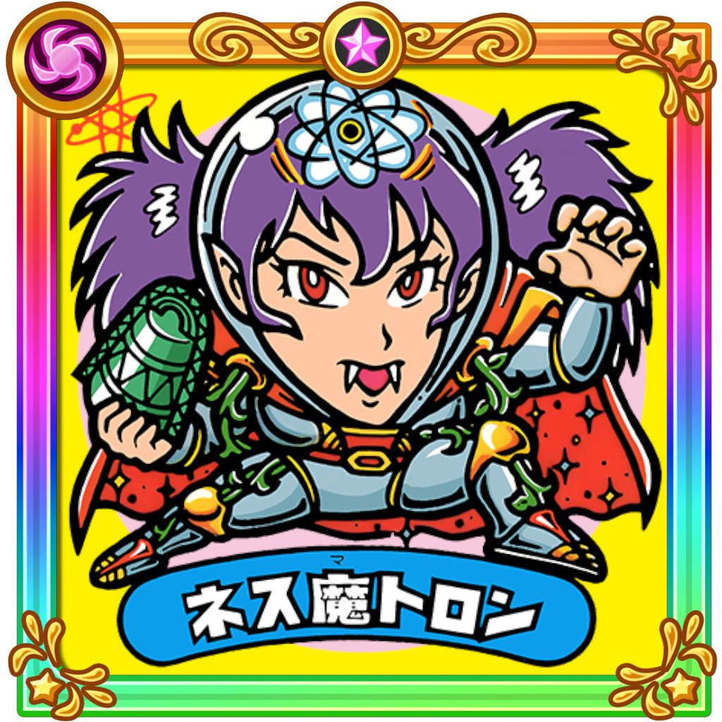 ネス魔トロン シール