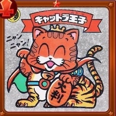 仲よし天子キャットラ王子