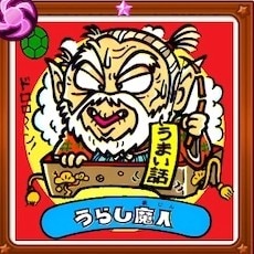 うわさの悪魔うらし魔人