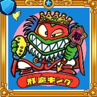 復活悪魔1邪魔キング