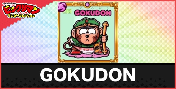 GOKUDON(再登場お守り)