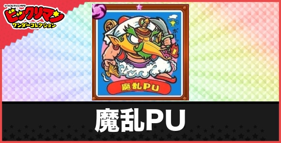 魔乱PU(ムクムク出現魔鬼)