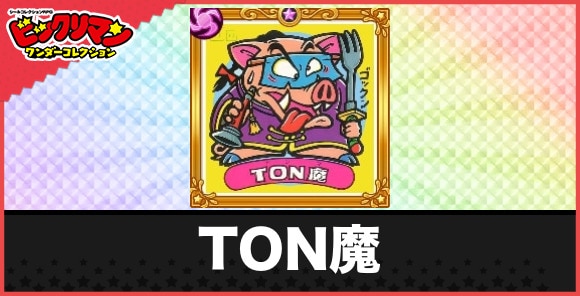 TON魔(復活悪魔1)