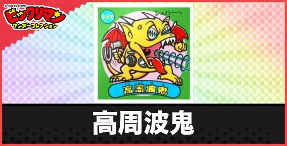 高周波鬼(魔波力悪魔)